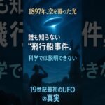 2024年 空を飛んだのは“未来の発明家”だった?1897年、アメリカを震撼させた“謎の飛行船事件”