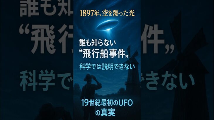 2024年 空を飛んだのは“未来の発明家”だった?1897年、アメリカを震撼させた“謎の飛行船事件”