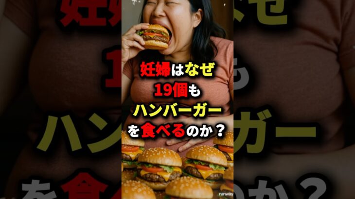 妊婦はなぜ19個もハンバーガーを食べるのか？ #都市伝説