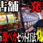 【闇】店が変わってもペカる！セットまでたった1G！最強セット打法が奇跡的に発見された！！