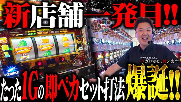 【闇】店が変わってもペカる！セットまでたった1G！最強セット打法が奇跡的に発見された！！