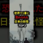 世界で1番と恐れられた日本の妖怪TOP3 #都市伝説 #怖い話 #雑学