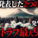 最新発表で判明した南海トラフ地震の2つのシナリオ【 都市伝説 地震 警告 】