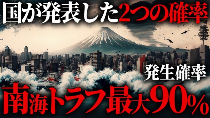 最新発表で判明した南海トラフ地震の2つのシナリオ【 都市伝説 地震 警告 】