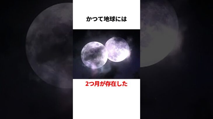 🌕月は2つ存在したかもしれない🌕#都市伝説 #雑学