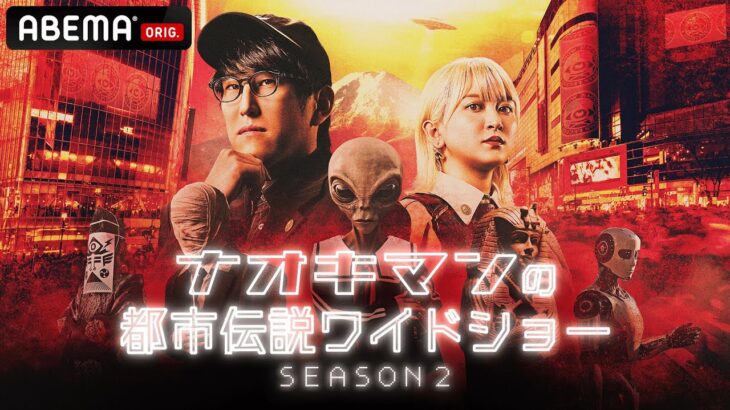 【ナオキマンの都市伝説ワイドショー】シーズン2 ABEMA無料配信決定！10/21(火)よる11時からの放送を見逃すな！#ナオキマン #ABEMA #都市伝説