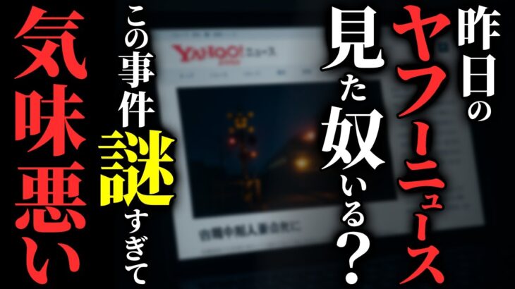 【怖い話】[本当にあった怖い話] 2024年9月23日のこの事件…謎が多すぎて怖いんだが…2chの怖い話「人身事故・手紙・にぎやかな4人組」【ゆっくり怪談】