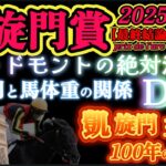 【データ消去法&オカルト】凱旋門賞 2025 予想 最終結論 「凱旋門王者100年の掟」〜ジャドモントの絶対法則〜〝D〟の意志・凱旋門賞と馬体重の関係性を徹底分析・日本馬に勝機あり！【海外競馬予想】