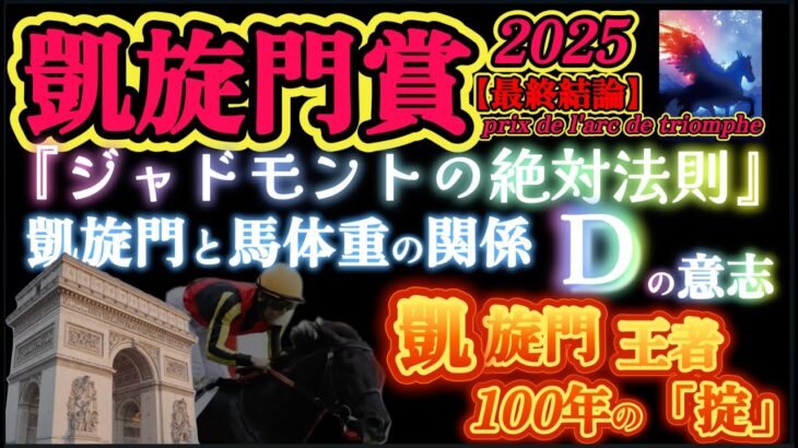 【データ消去法&オカルト】凱旋門賞 2025 予想 最終結論 「凱旋門王者100年の掟」〜ジャドモントの絶対法則〜〝D〟の意志・凱旋門賞と馬体重の関係性を徹底分析・日本馬に勝機あり！【海外競馬予想】
