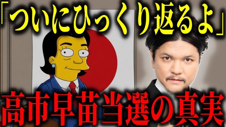 【2025年10月15日】高市早苗当選を予言したシンプソンズが予言する「日本が完全に目覚める」とは？【都市伝説　予言　ミステリー】