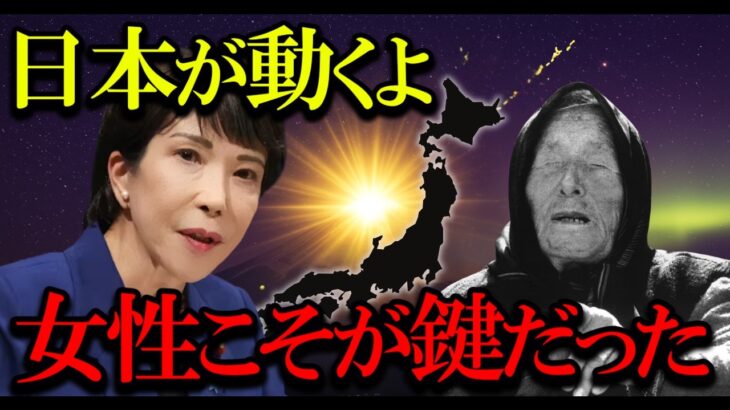 【緊急予言】ババ・ヴァンガは高市早苗新総理を霊視できたのか？2025年10月15日に封印された予言が現実に