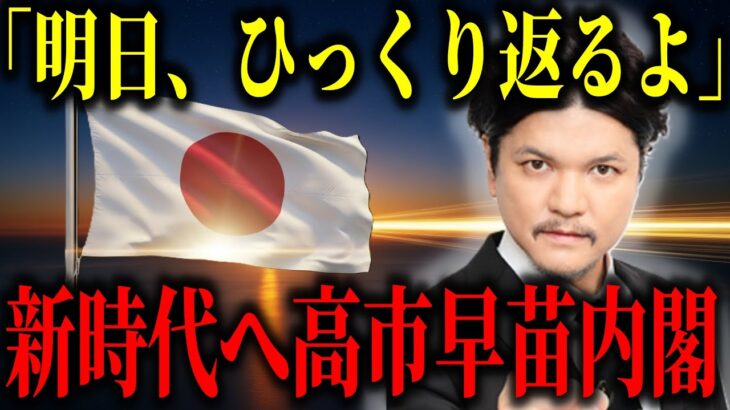 【2025年10月21日】高市早苗総理まであと1日。全日本国民が変わる時…【都市伝説　予言　予知】