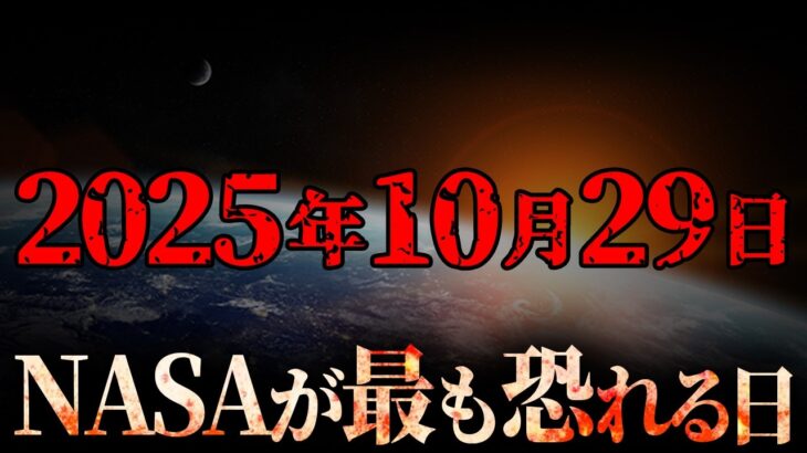 2025年10月29日、人類の運命が決まる日。【 都市伝説 3I/ATLAS 宇宙 】