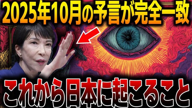 【緊急】日本の未来がヤバすぎる…すべては“計画されていた”！？自民党総裁予言2025年10月4日【都市伝説】【予言】