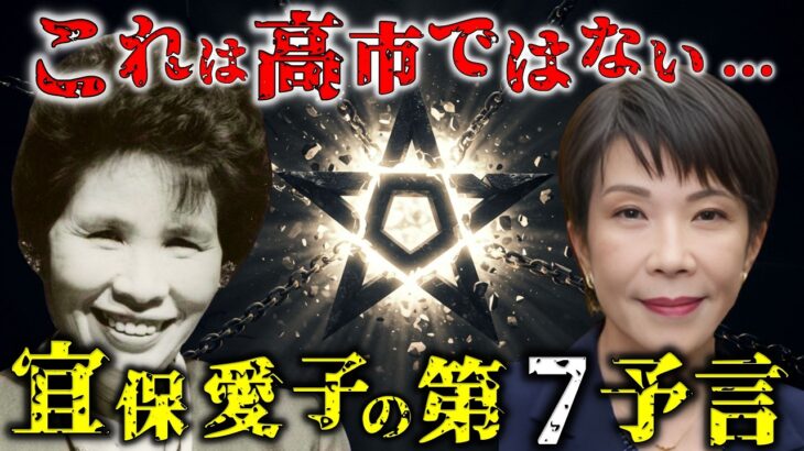 【最新予知】2025年、最強霊能者宜保愛子が27年間封印し続けた「第7の予言」とは？