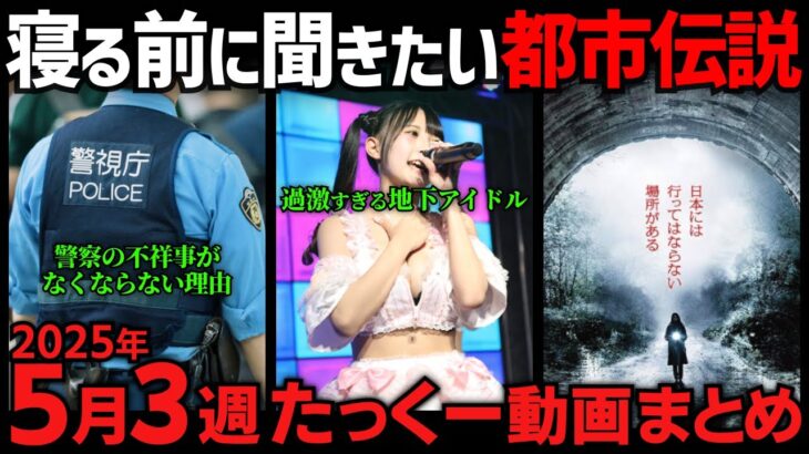 寝れなくなる程気になる都市伝説_2025年5月3週まとめ「作業用/たっくー切り抜き」