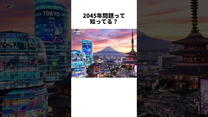 【2045年】AIが人間を超える #都市伝説 #雑学