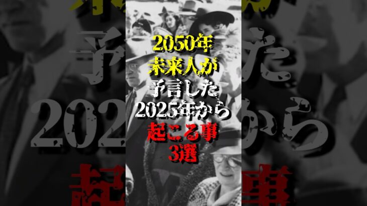 2050年未来人が予言した2025年から起こる事3選…
