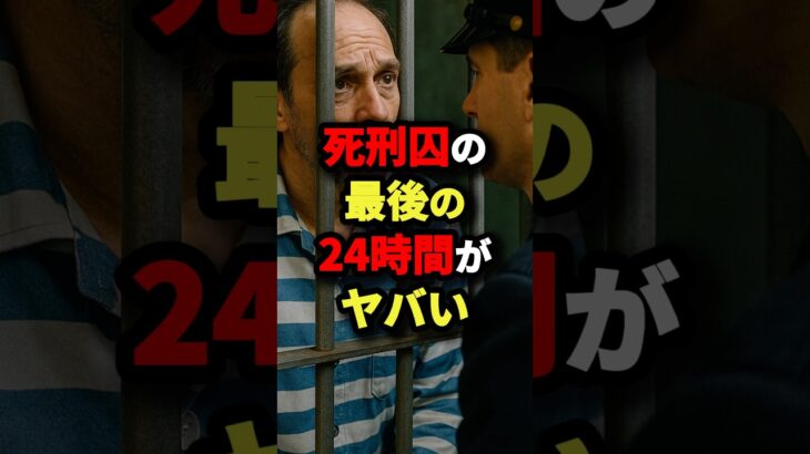 死刑囚の最後の24時間がヤバい #都市伝説