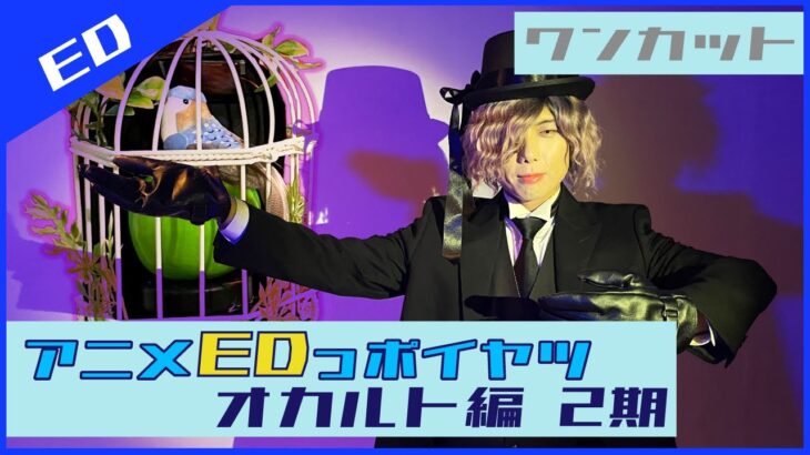 オカルトアニメ2期のEDっポイヤツをワンカットで撮ってみた