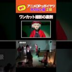 【新作】オカルトアニメの2期OPっポイヤツをワンカットで撮ってみた
