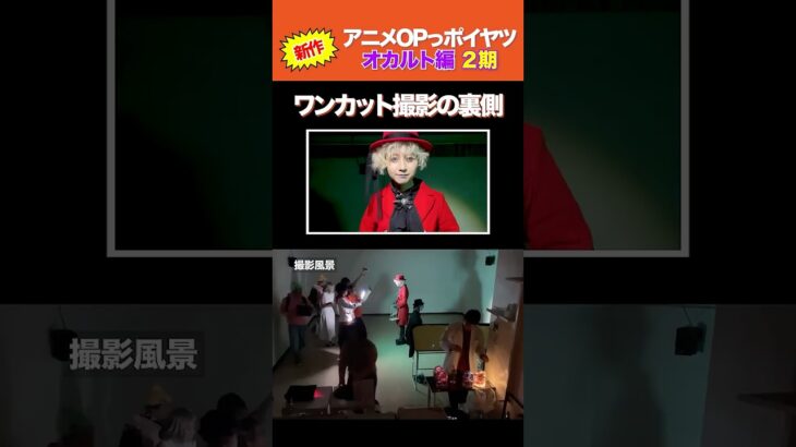 【新作】オカルトアニメの2期OPっポイヤツをワンカットで撮ってみた