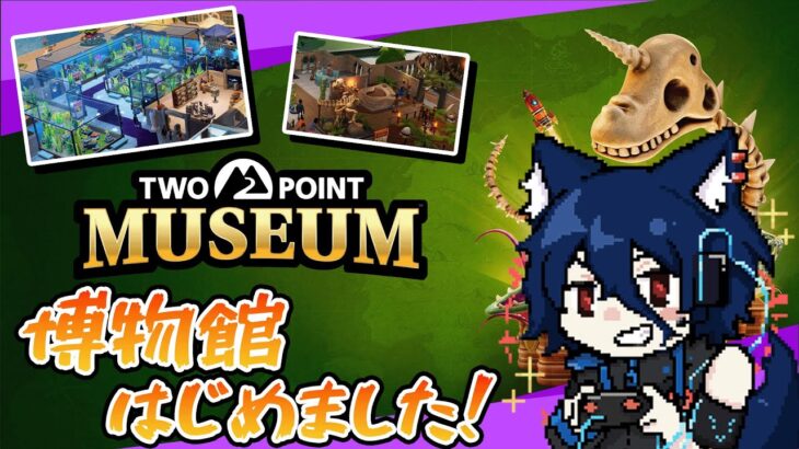 【ツーポイントミュージアム#2】化石に魚に…オカルトにRPG？？【おうかみ】