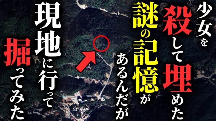 【怖い話】[衝撃展開!!] 人を〇して埋めた謎の記憶…現地に行って掘ってみた結果…2chの怖い話「〇した記憶・鬼女・立入禁止・ルワンダの子供」【ゆっくり怪談】