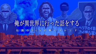 【ゲラゲラ医者】2chの怖い話、俺が異世界に行った話をするを考察【ゆっくり解説/怖い話】
