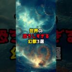 世界の恐ろしすぎる幻獣3選#都市伝説 #恐怖 #クラーケン #ギリシャ神話