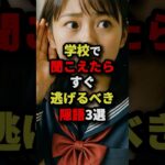 学校で聞こえたらすぐ逃げるべき隠語3選 #都市伝説
