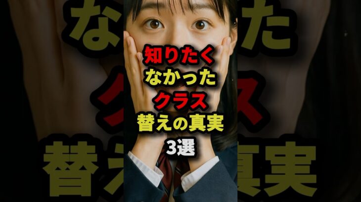 知りたくなかったクラス替えの真実3選 #都市伝説