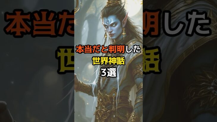 本当だと判明した世界神話3選 #都市伝説 #衝撃の事実 #歴史ミステリー
