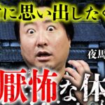 【嫌な思い出と怪談①/3】夜馬裕さんが語る戦慄の黒歴史。封印したい記憶が強烈すぎた…。