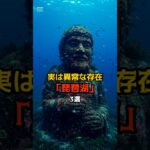 実は異常な存在「琵琶湖」3選 #都市伝説 #謎 #不思議 #雑学