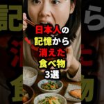 日本人の記憶から消えた食べ物3選 #都市伝説