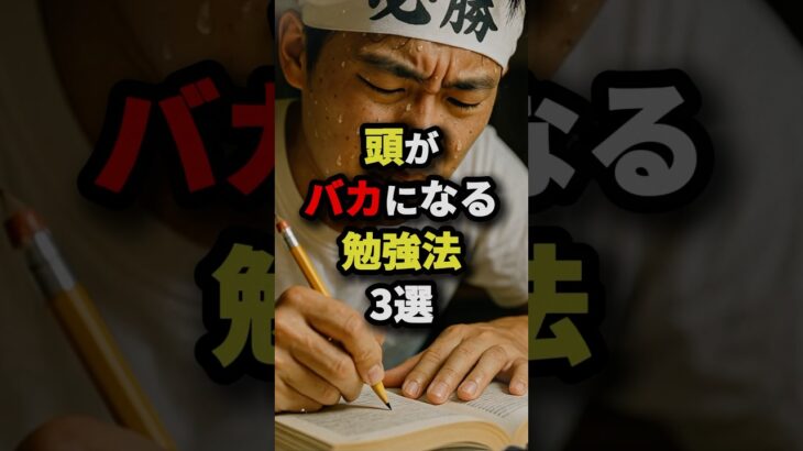 頭がバカになる勉強法3選 #都市伝説