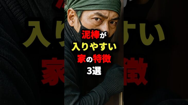 泥棒が入りやすい家の特徴3選 #都市伝説
