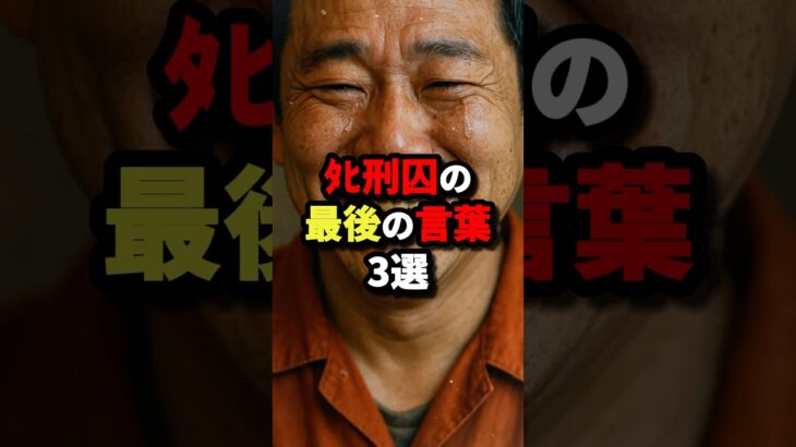 ﾀﾋ刑囚の最後の言葉3選 #都市伝説