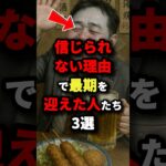 信じられない理由で最期を迎えた人たち3選　#都市伝説