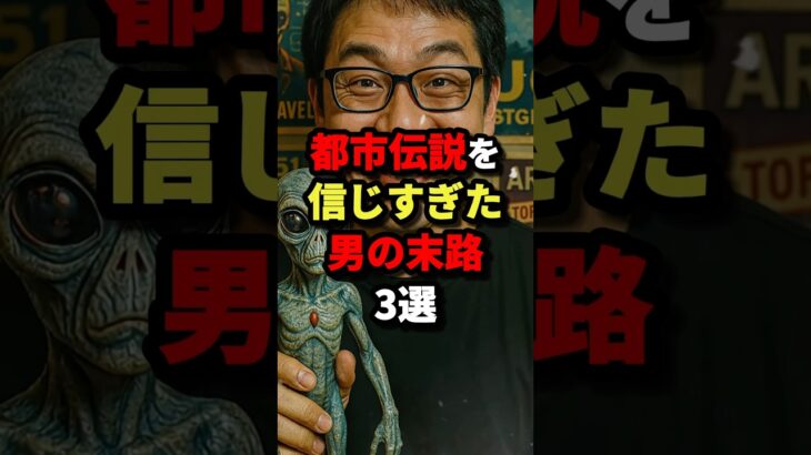 都市伝説を信じすぎた男の末路3選　#都市伝説