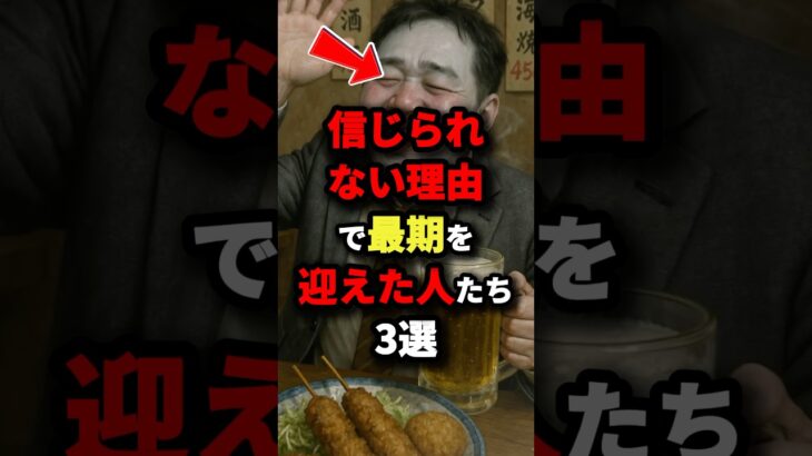 信じられない理由で最期を迎えた人たち3選　#都市伝説