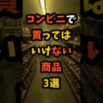コンビニで買ってはいけない商品3選 #都市伝説 #怖い話 #shorts #コンビニ