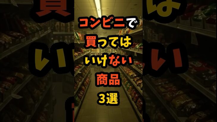 コンビニで買ってはいけない商品3選 #都市伝説 #怖い話 #shorts #コンビニ
