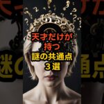 天才だけが持つ謎の共通点3選 #都市伝説 #雑学 #shorts