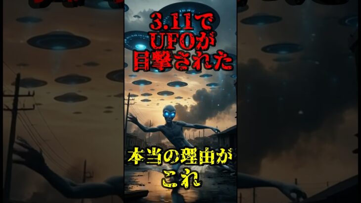 2024年 3.11でUFOが目撃された本当の理由がこれ #311 #ufo #宇宙人 #都市伝説