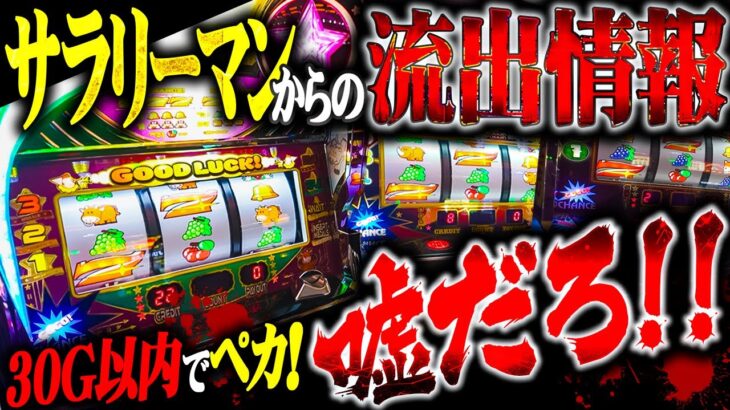 【闇】裏流出!まさかの30G以内でペカるセット打法が送られて来た!!