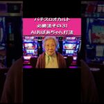 パチスロ オカルト必勝法 その31 AIおばあちゃん打法#sora2