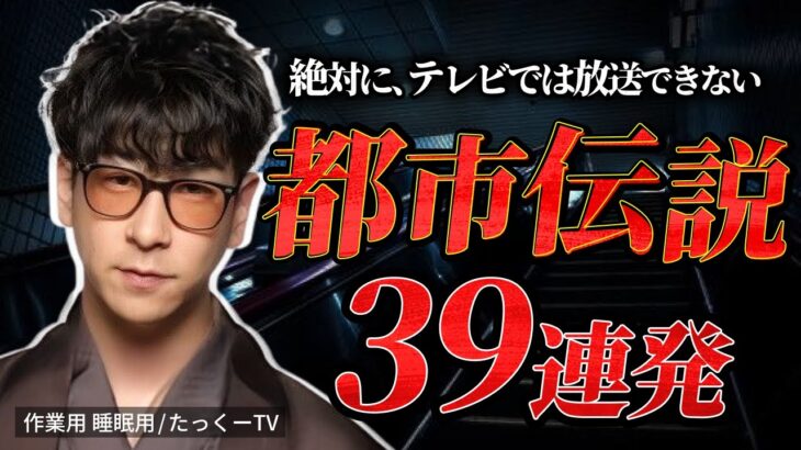 【永久保存版】テレビでは流せない”都市伝説”39連発まとめ「作業用/たっくー切り抜き」