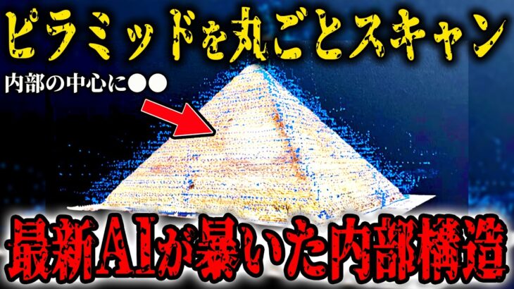 ピラミッド全体を「3Dスキャン」「最新AIが解析」した結果…ヤバい事実が明らかに…隠蔽されたピラミッド内部の未知の空間と建造方法とは？【都市伝説・古代エジプト】